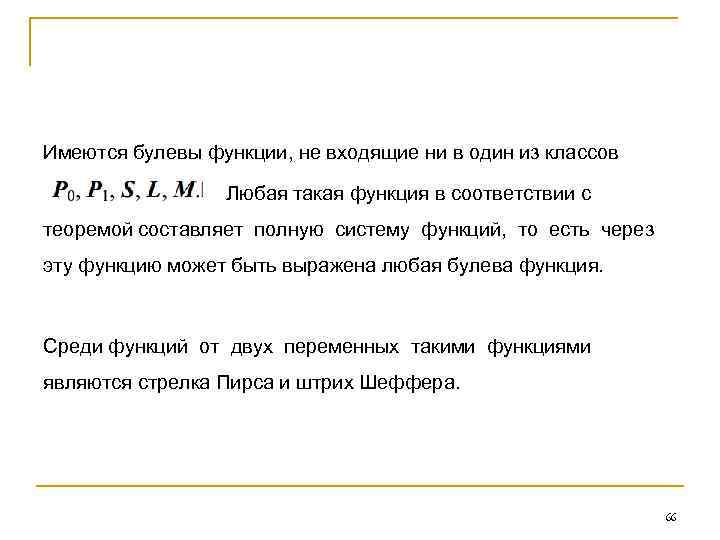 Имеются булевы функции, не входящие ни в один из классов Любая такая функция в