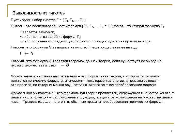 Выводимость из гипотез Пусть задан набор гипотез Г = { Г 1, Г 2,