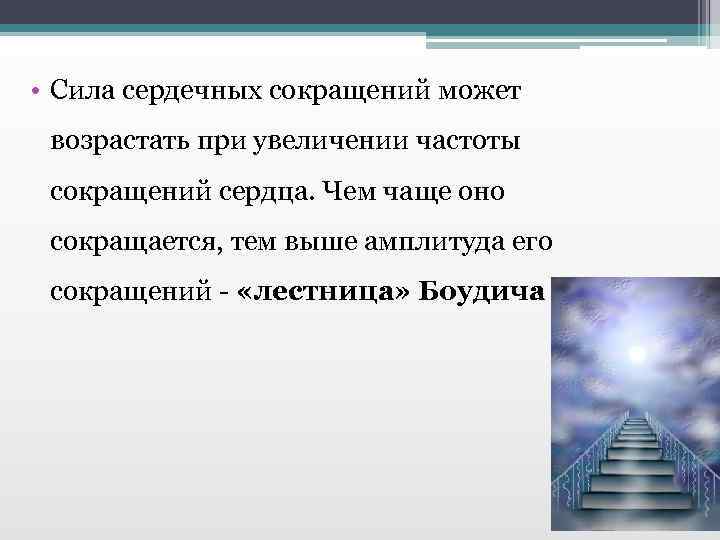  • Сила сердечных сокращений может возрастать при увеличении частоты сокращений сердца. Чем чаще