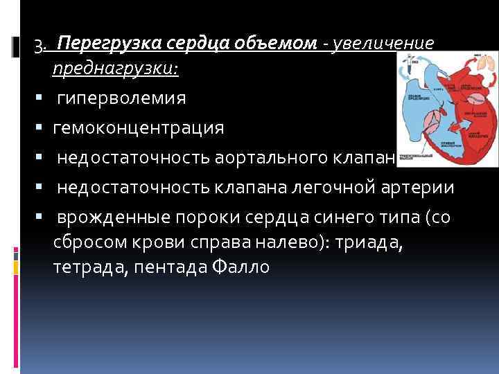 3. Перегрузка сердца объемом - увеличение преднагрузки: гиперволемия гемоконцентрация недостаточность аортального клапана недостаточность клапана