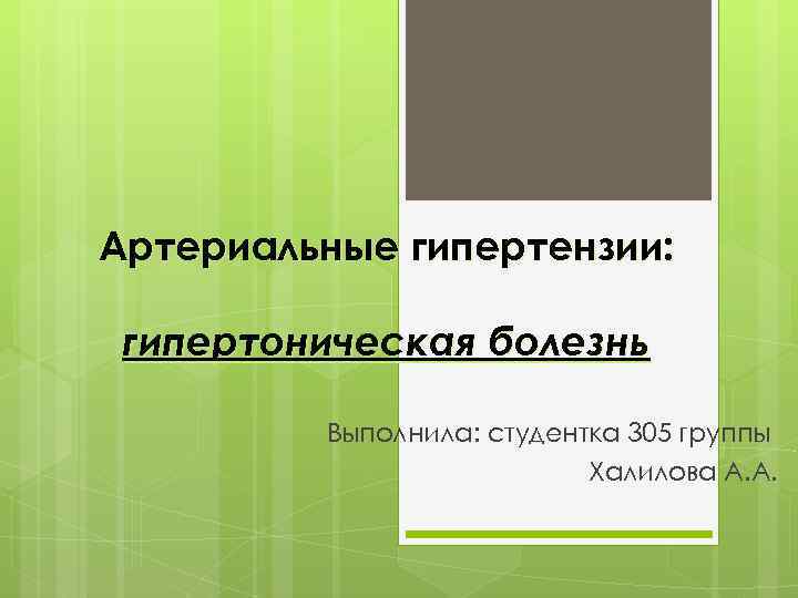 Артериальные гипертензии: гипертоническая болезнь Выполнила: студентка 305 группы Халилова А. А. 