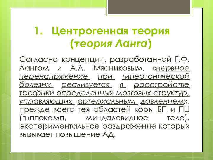 1. Центрогенная теория (теория Ланга) Согласно концепции, разработанной Г. Ф. Лангом и А. Л.