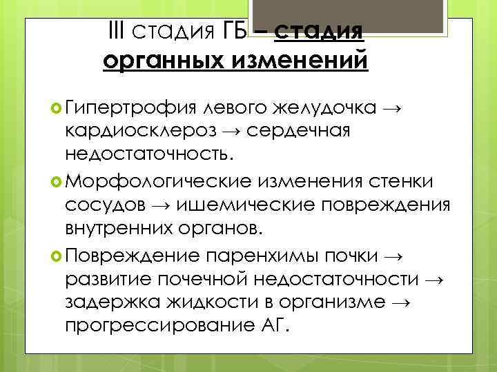 III стадия ГБ – стадия органных изменений Гипертрофия левого желудочка → кардиосклероз → сердечная