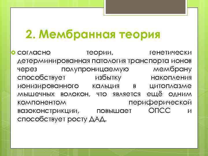 2. Мембранная теория согласно теории, генетически детерминированная патология транспорта ионов через полупроницаемую мембрану способствует