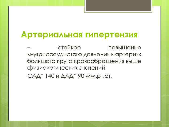 Артериальная гипертензия – стойкое повышение внутрисосудистого давления в артериях большого круга кровообращения выше физиологических