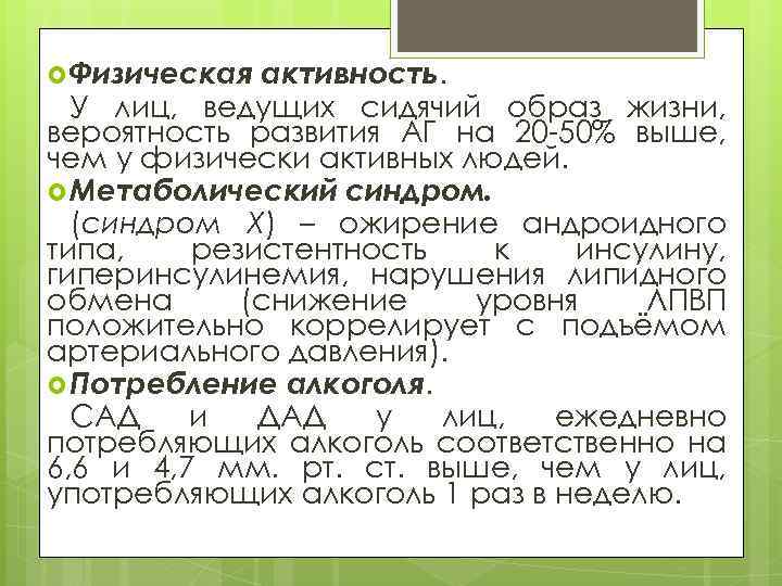  Физическая активность. У лиц, ведущих сидячий образ жизни, вероятность развития АГ на 20