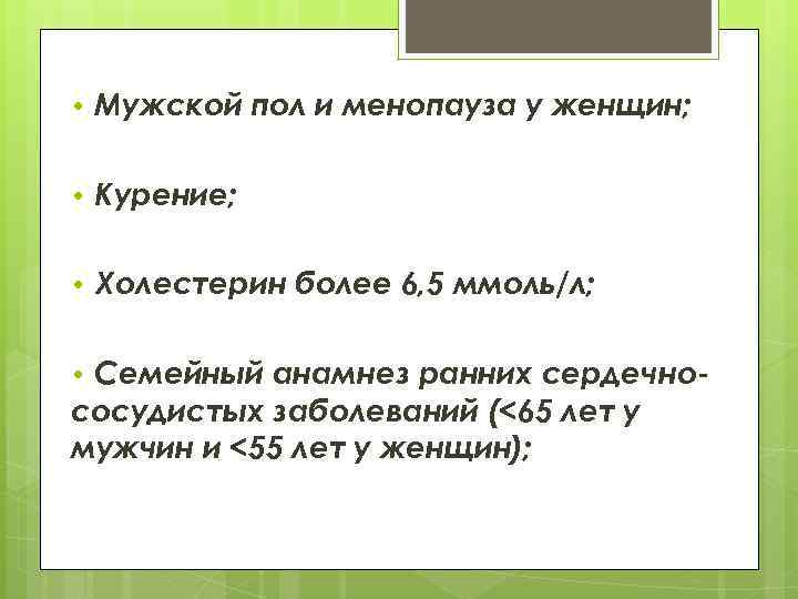  • Мужской пол и менопауза у женщин; • Курение; • Холестерин более 6,