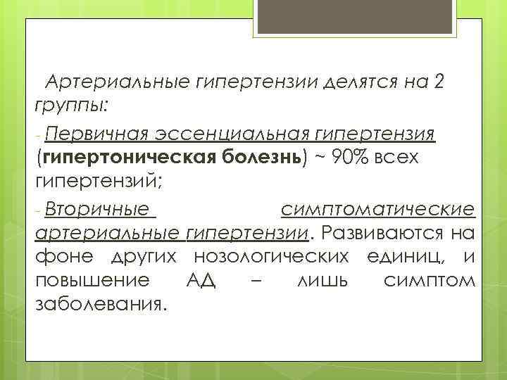 Артериальные гипертензии делятся на 2 группы: - Первичная эссенциальная гипертензия (гипертоническая болезнь) ~ 90%