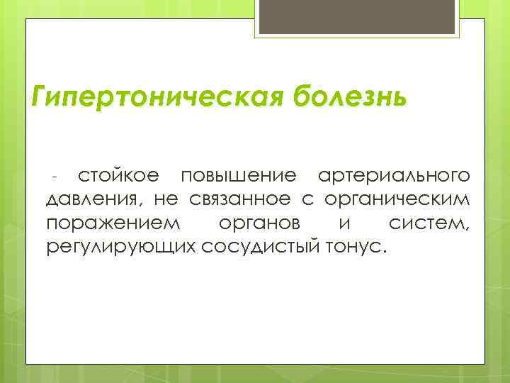 Гипертоническая болезнь стойкое повышение артериального давления, не связанное с органическим поражением органов и систем,