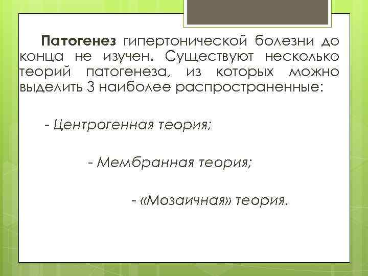 Патогенез гипертонической болезни до конца не изучен. Существуют несколько теорий патогенеза, из которых можно