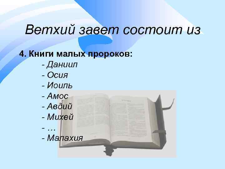 Ветхий завет состоит из 4. Книги малых пророков: - Даниил - Осия - Иоиль