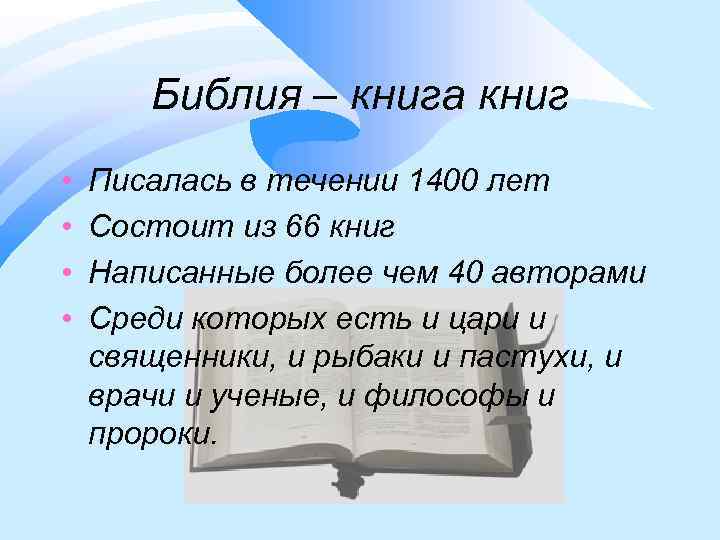 Библия – книга книг • • Писалась в течении 1400 лет Состоит из 66