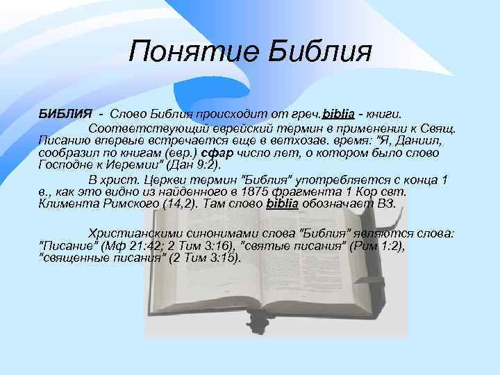 Понятие Библия БИБЛИЯ - Слово Библия происходит от греч. biblia - книги. Соответствующий еврейский