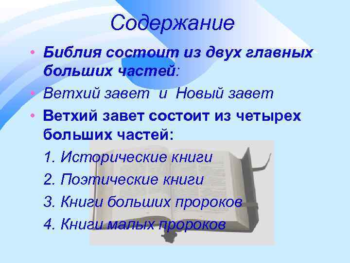 Содержание • Библия состоит из двух главных больших частей: • Ветхий завет и Новый