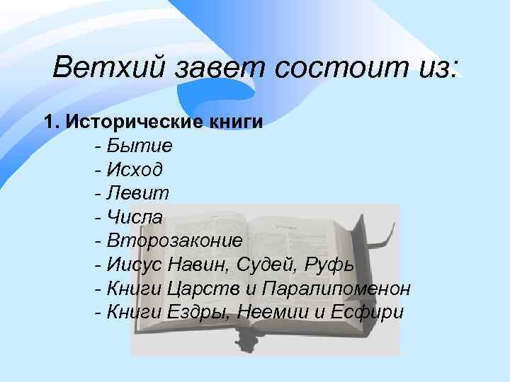 Ветхий завет состоит из: 1. Исторические книги - Бытие - Исход - Левит -