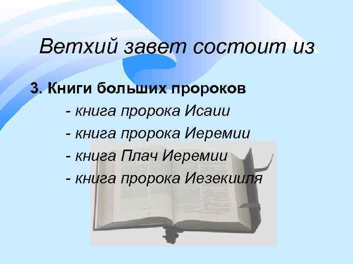 Ветхий завет состоит из 3. Книги больших пророков - книга пророка Исаии - книга