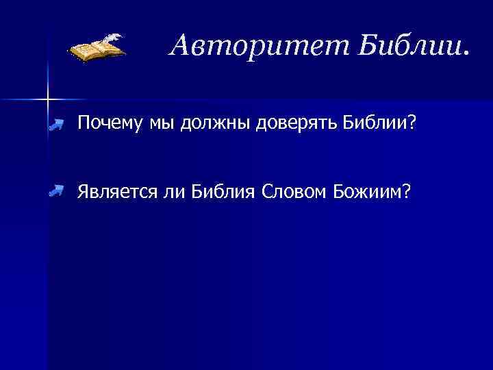 Авторитет Библии. Почему мы должны доверять Библии? Является ли Библия Словом Божиим? 