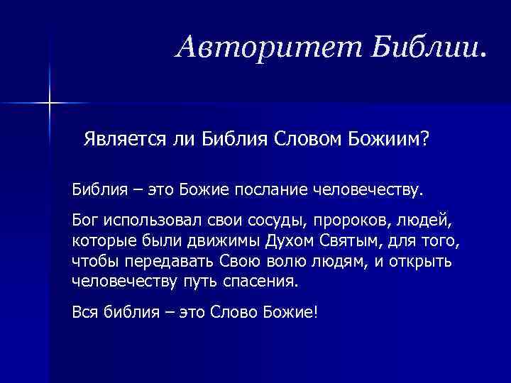 Авторитет Библии. Является ли Библия Словом Божиим? Библия – это Божие послание человечеству. Бог