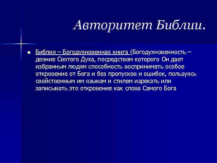 Почему в библии. Авторитет Библии. Библия Богодухновенная книга. Почему Библия это памятник культуры. Сочинение почему Библия это памятник культуры.