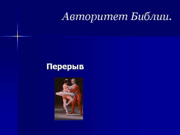 Авторитет Библии. Перерыв 