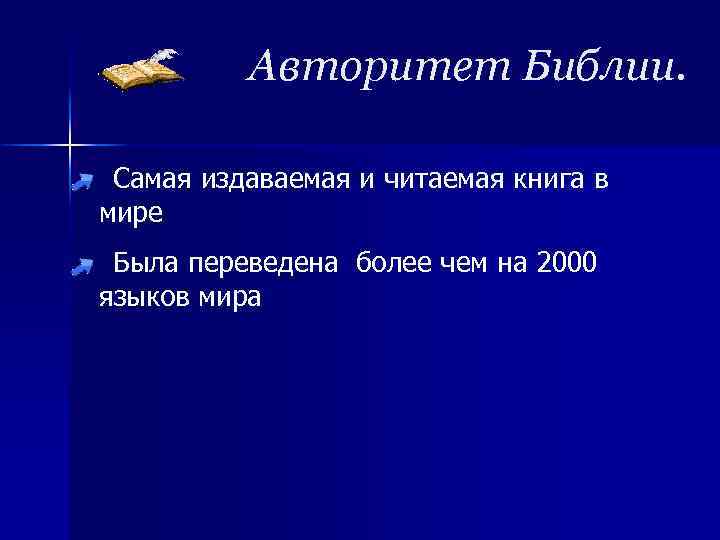 Авторитет Библии. Самая издаваемая и читаемая книга в мире Была переведена более чем на