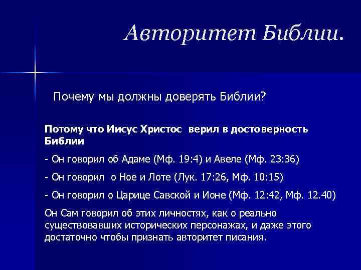 Авторитет Библии. Почему мы должны доверять Библии? Потому что Иисус Христос верил в достоверность