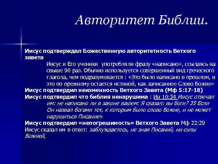 Авторитет Библии. Иисус подтверждал Божественную авторитетность Ветхого завета Иисус и Его ученики употребляли фразу