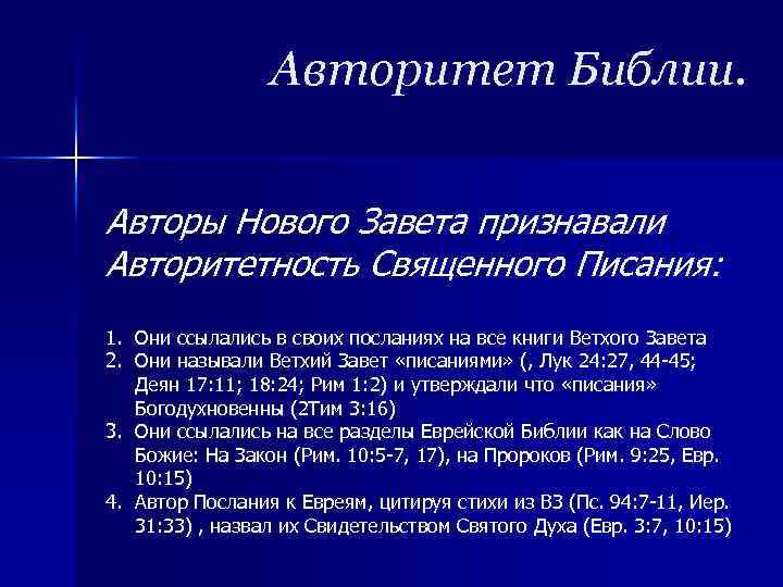 Авторитет Библии. Авторы Нового Завета признавали Авторитетность Священного Писания: 1. Они ссылались в своих