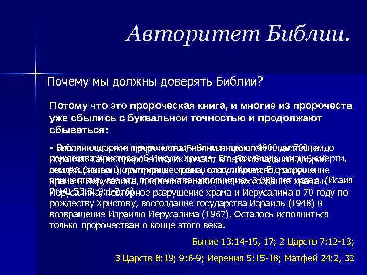 Авторитет Библии. Почему мы должны доверять Библии? Потому что это пророческая книга, и многие