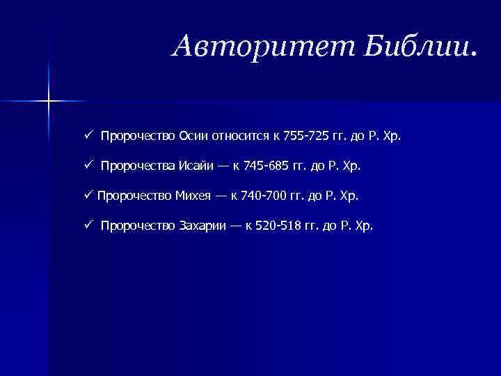 Авторитет Библии. ü Пророчество Осии относится к 755 -725 гг. до Р. Хр. ü