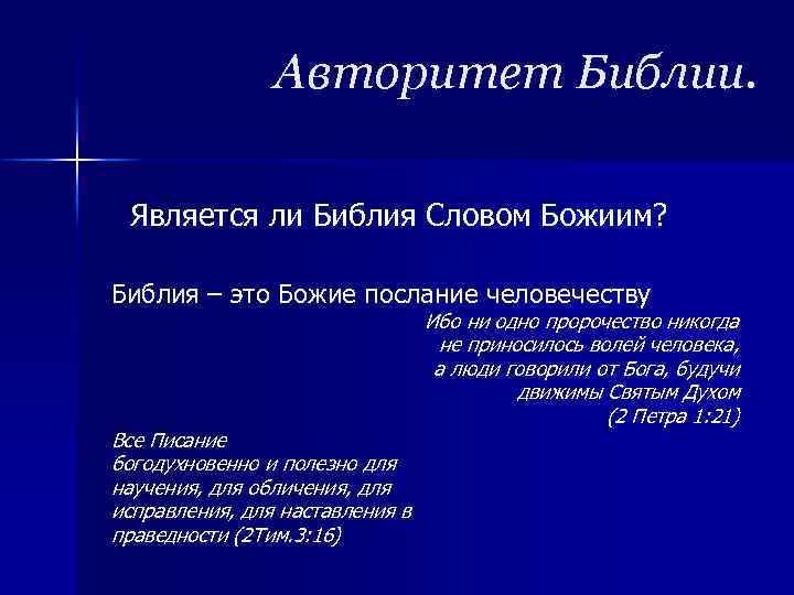 Авторитет Библии. Является ли Библия Словом Божиим? Библия – это Божие послание человечеству Все