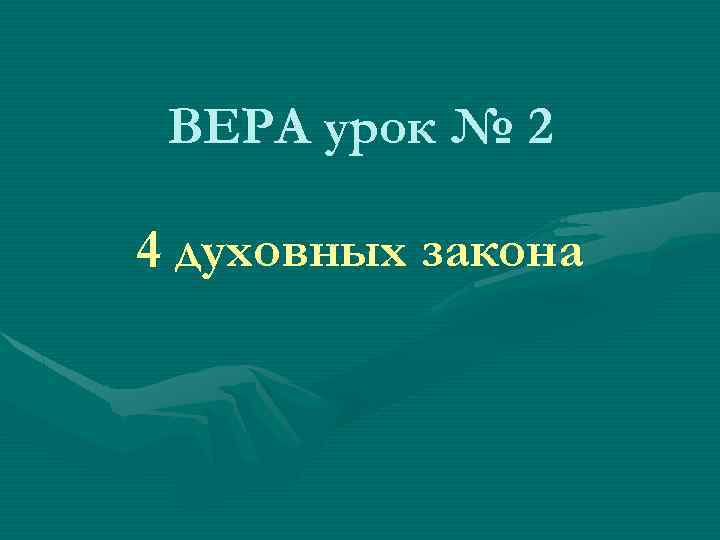 ВЕРА урок № 2 4 духовных закона 