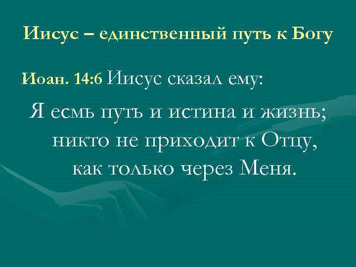 Иисус – единственный путь к Богу Иоан. 14: 6 Иисус сказал ему: Я есмь