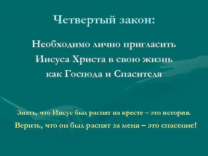 Четвертый закон: Необходимо лично пригласить Иисуса Христа в свою жизнь как Господа и Спасителя