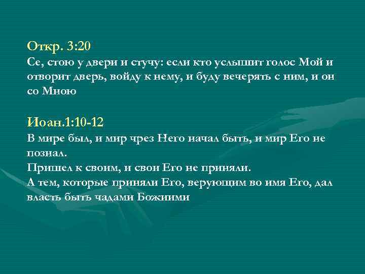 Откр. 3: 20 Се, стою у двери и стучу: если кто услышит голос Мой