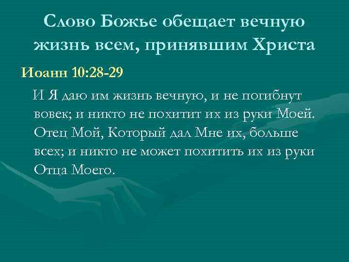 Слово Божье обещает вечную жизнь всем, принявшим Христа Иоанн 10: 28 -29 И Я