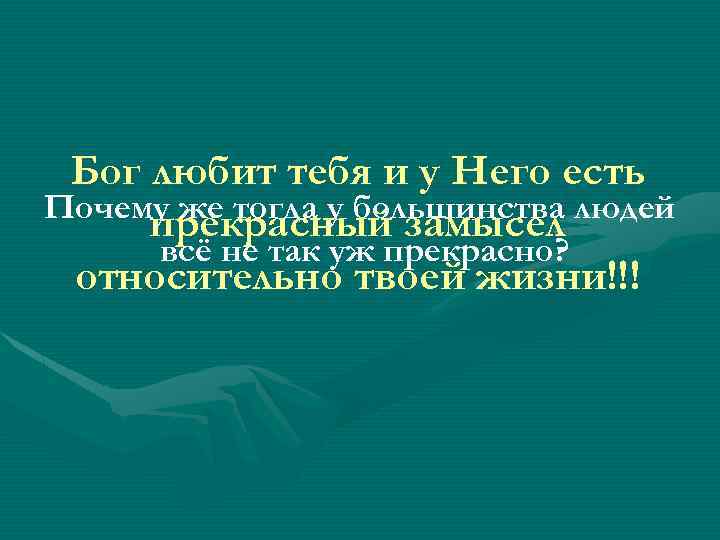 Бог любит тебя и у Него есть Почему же тогда у большинства людей прекрасный