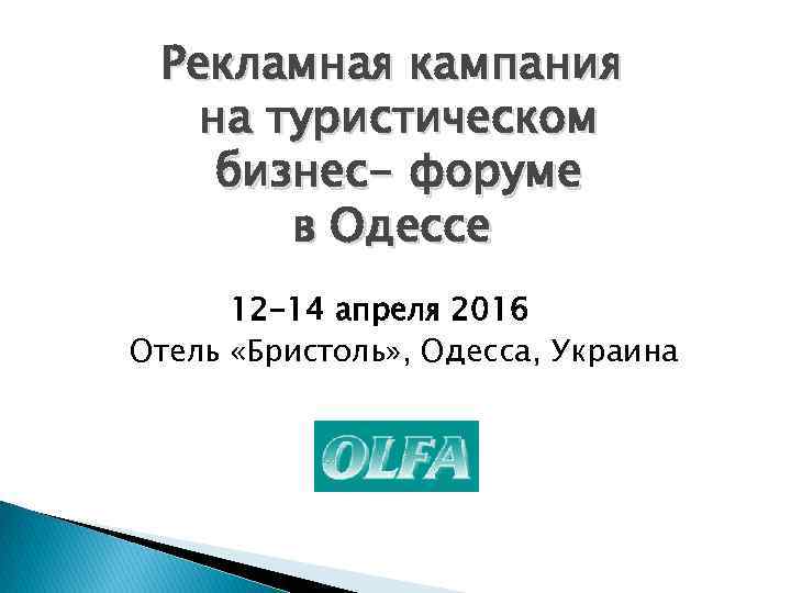Рекламная кампания на туристическом бизнес- форуме в Одессе 12 -14 апреля 2016 Отель «Бристоль»