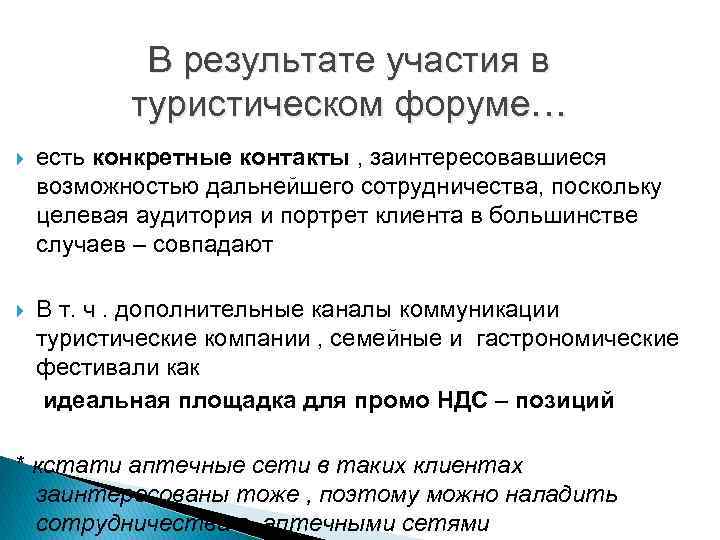 В результате участия в туристическом форуме… есть конкретные контакты , заинтересовавшиеся возможностью дальнейшего сотрудничества,
