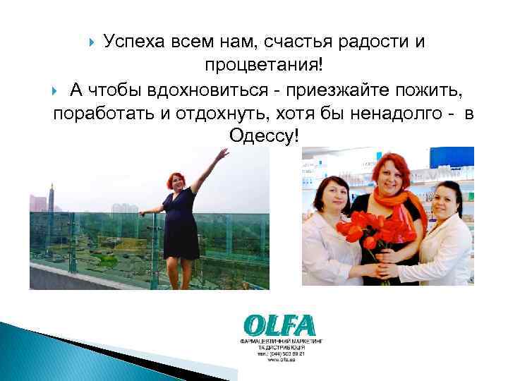 Успеха всем нам, счастья радости и процветания! А чтобы вдохновиться - приезжайте пожить, поработать