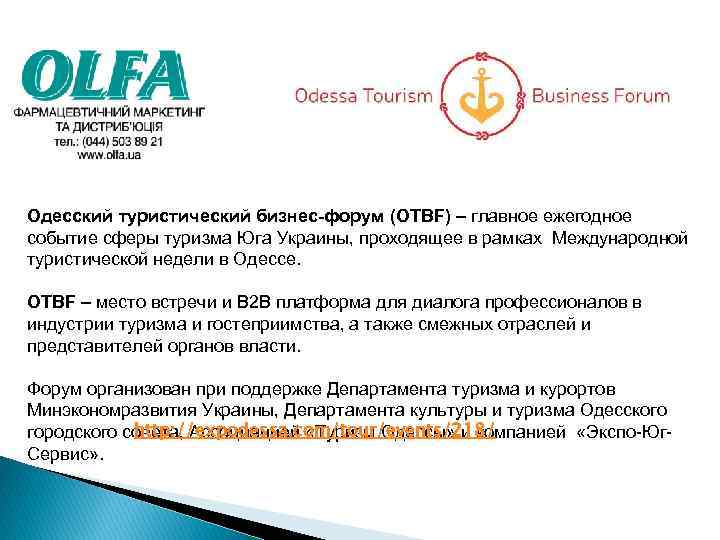 Одесский туристический бизнес-форум (OTBF) – главное ежегодное событие сферы туризма Юга Украины, проходящее в
