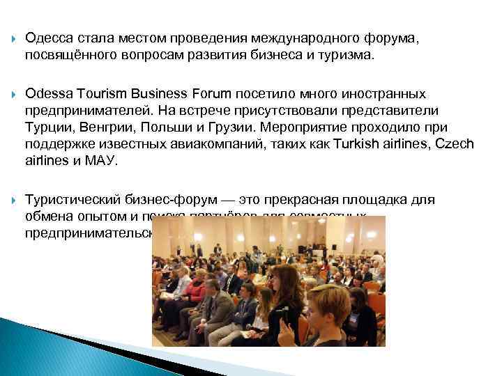  Одесса стала местом проведения международного форума, посвящённого вопросам развития бизнеса и туризма. Odessa