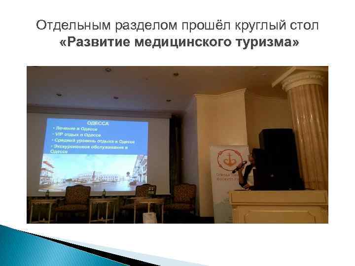 Отдельным разделом прошёл круглый стол «Развитие медицинского туризма» 