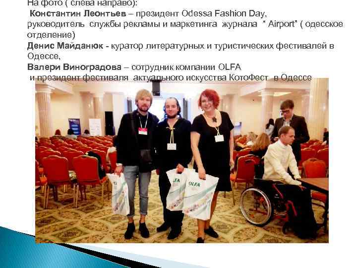 На фото ( слева направо): Константин Леонтьев – президент Odessa Fashion Day, руководитель службы