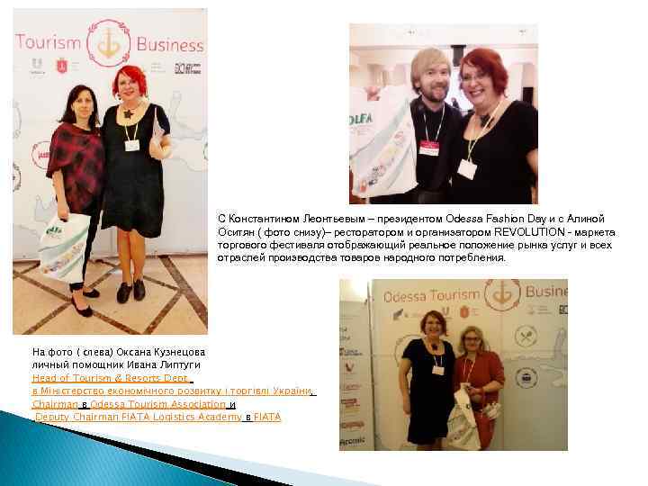 С Константином Леонтьевым – президентом Odessa Fashion Day и с Алиной Оситян ( фото