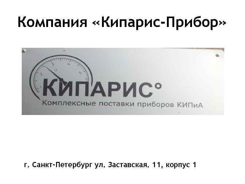 Компания «Кипарис-Прибор» г. Санкт-Петербург ул. Заставская. 11, корпус 1 