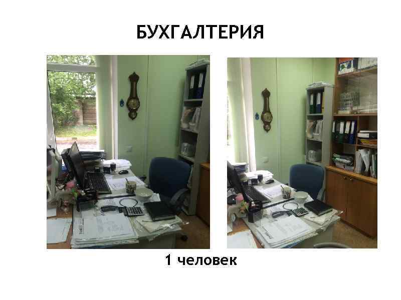 БУХГАЛТЕРИЯ 1 человек 