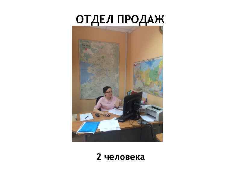 ОТДЕЛ ПРОДАЖ 2 человека 