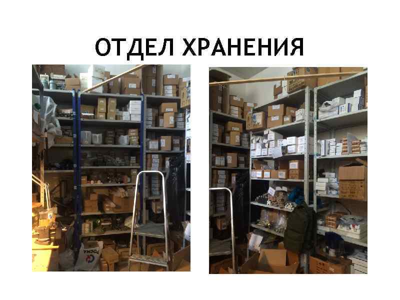 ОТДЕЛ ХРАНЕНИЯ 