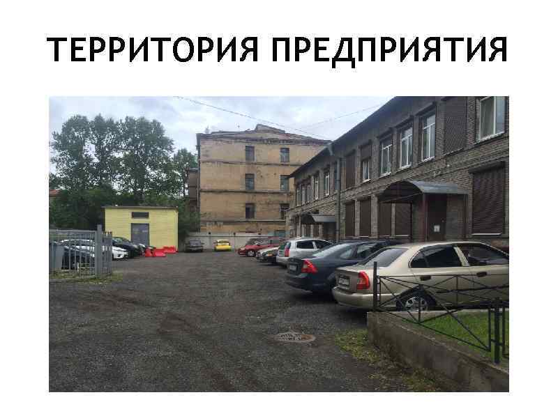 ТЕРРИТОРИЯ ПРЕДПРИЯТИЯ 